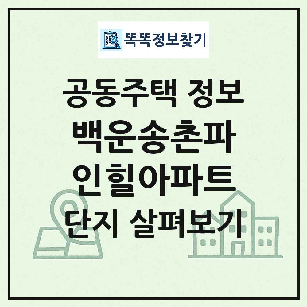 백운송촌파인힐아파트 최신 아파트 정보