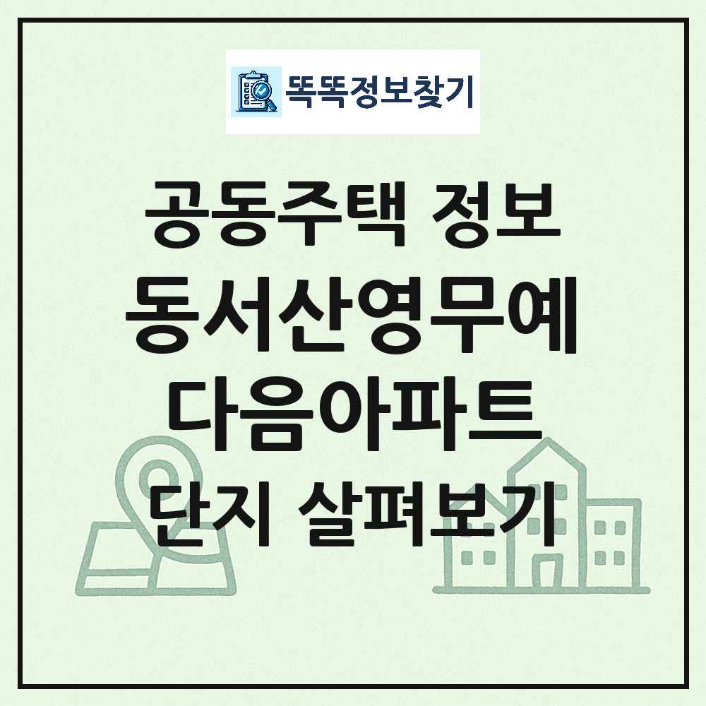 동서산영무예다음아파트 최신 아파트 정보