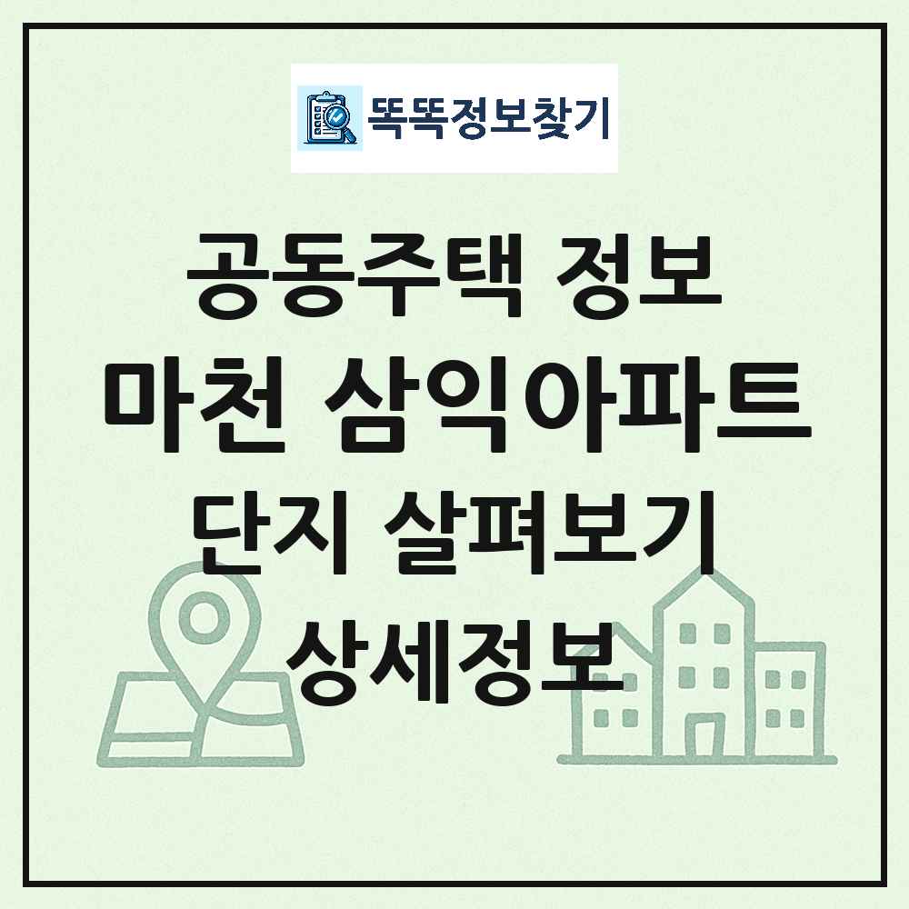 마천 삼익아파트 최신 아파트 정보