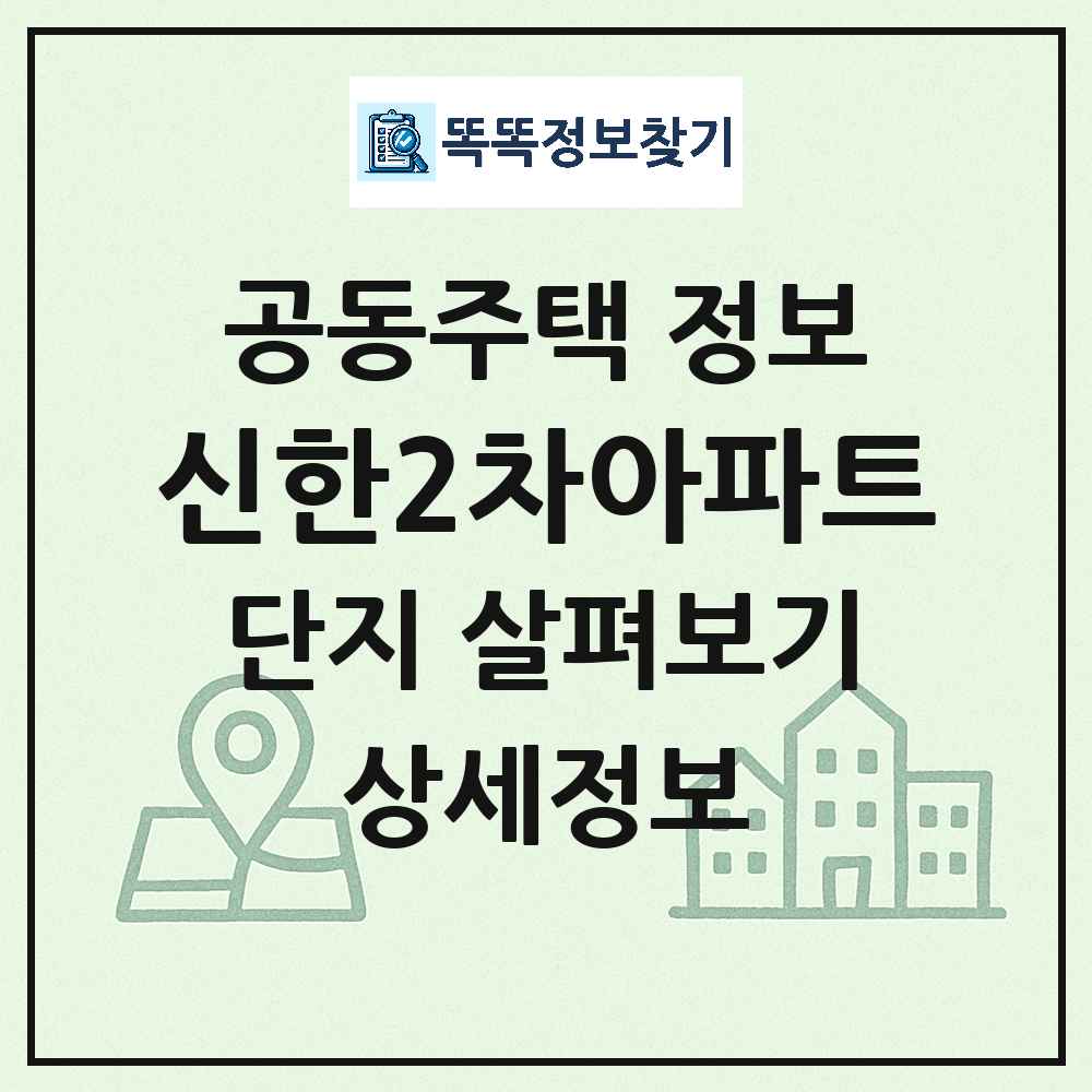 신한2차아파트 최신 아파트 정보
