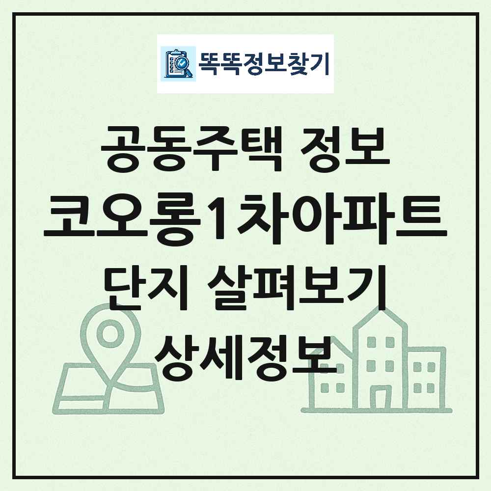 코오롱1차아파트 최신 아파트 정보