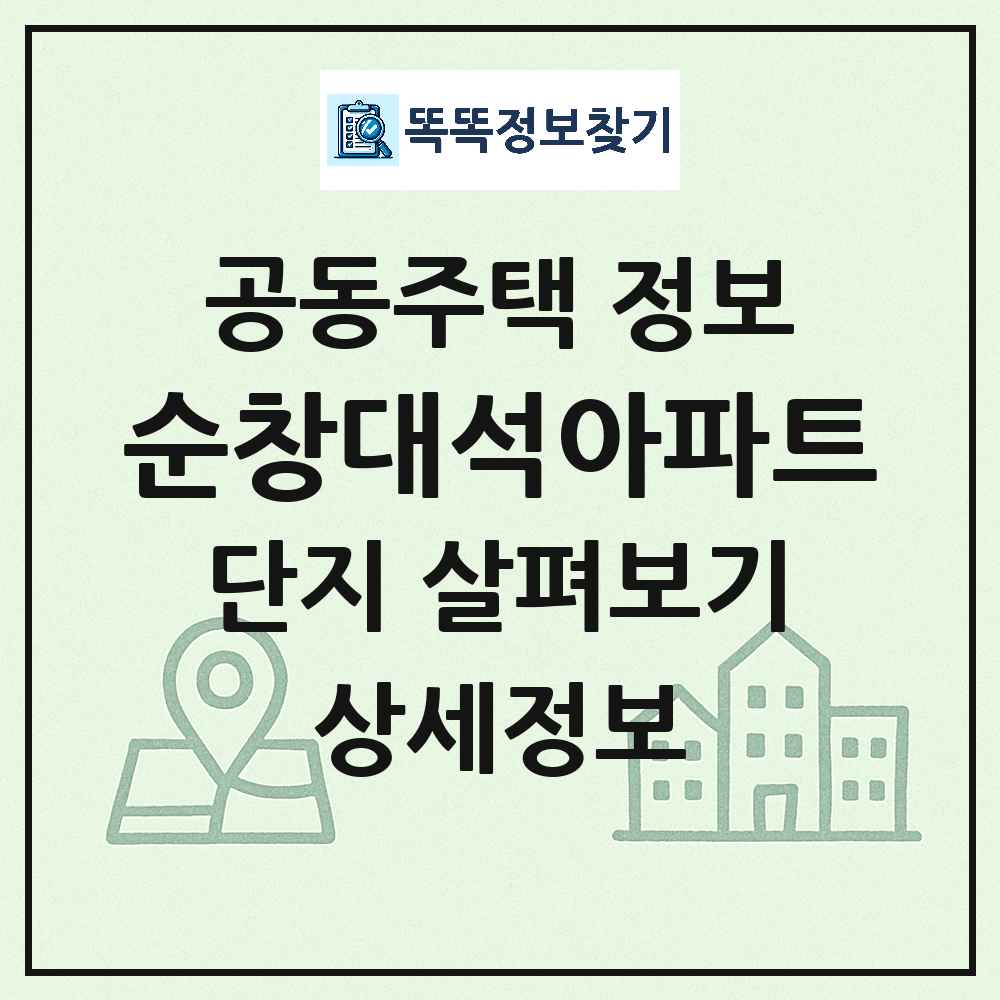 순창대석아파트 최신 아파트 정보