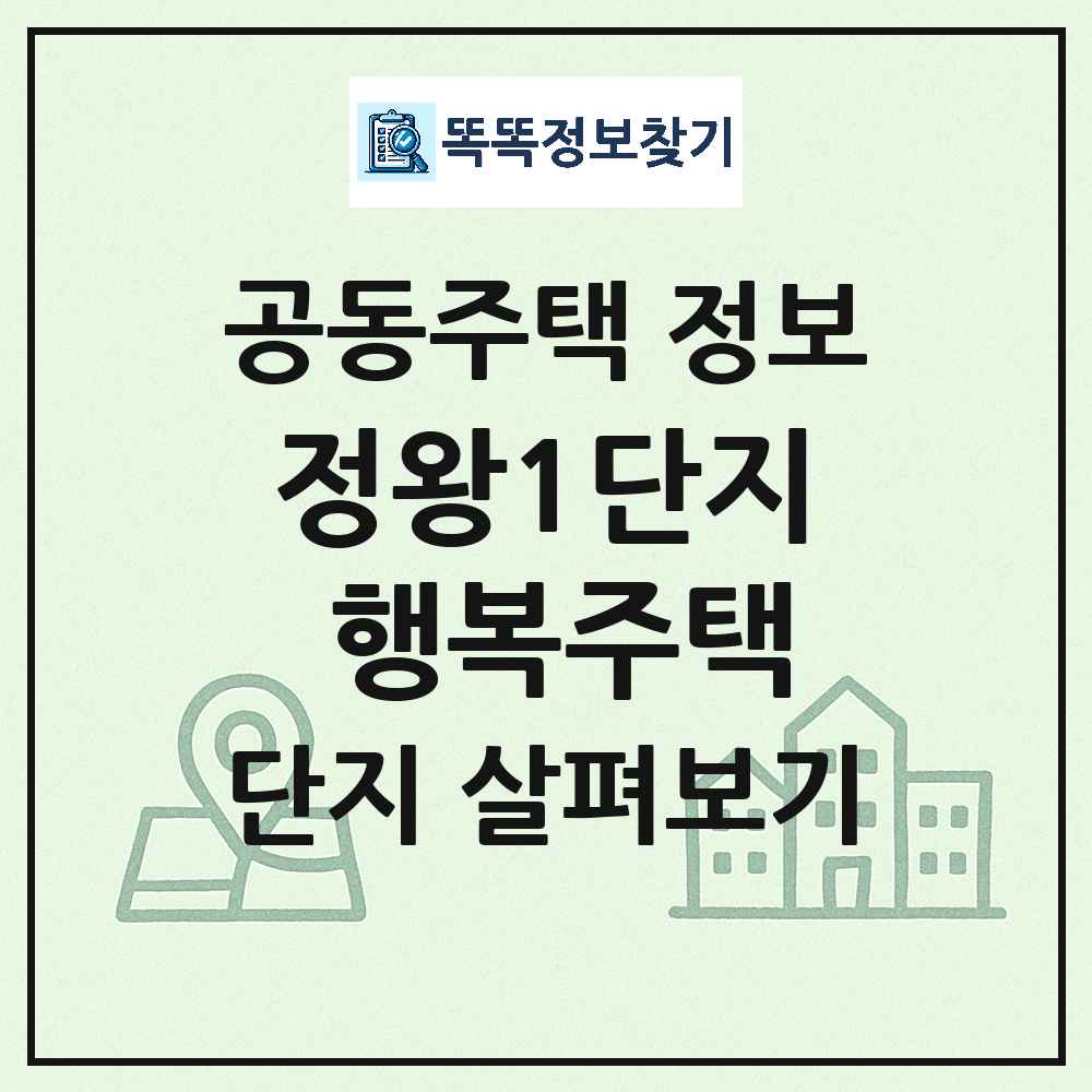 정왕1단지 행복주택 최신 아파트 정보