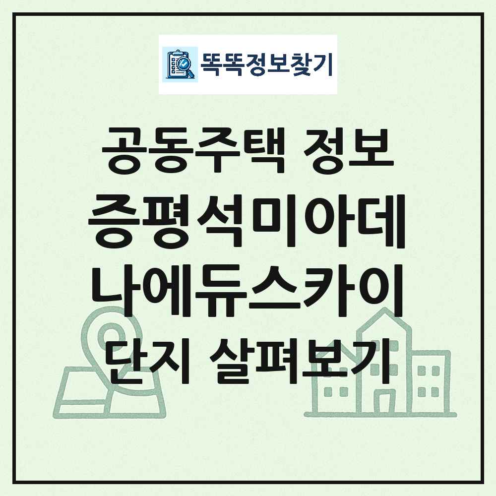 증평석미아데나에듀스카이 최신 아파트 정보