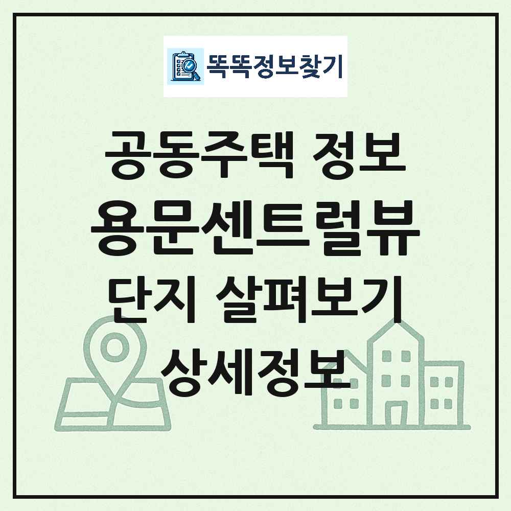 용문센트럴뷰 최신 주상복합 정보