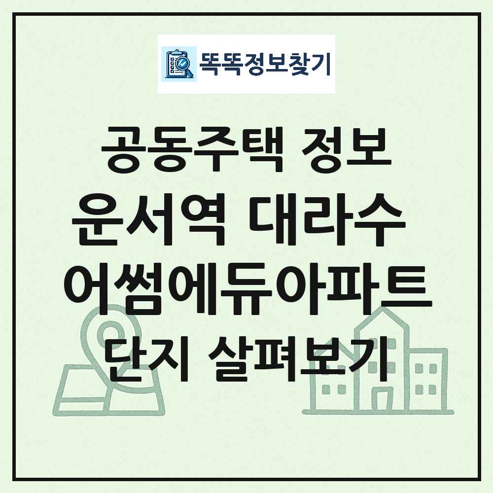 운서역 대라수 어썸에듀아파트 최신 아파트 정보
