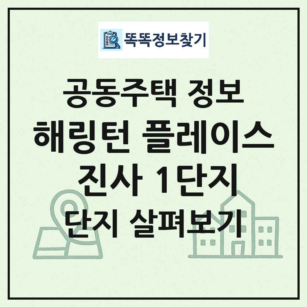 해링턴 플레이스 진사 1단지 최신 아파트 정보