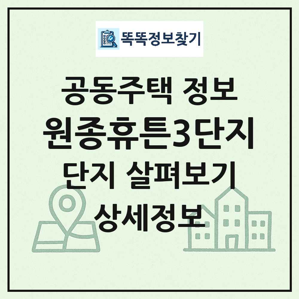 원종휴튼3단지 최신 아파트 정보