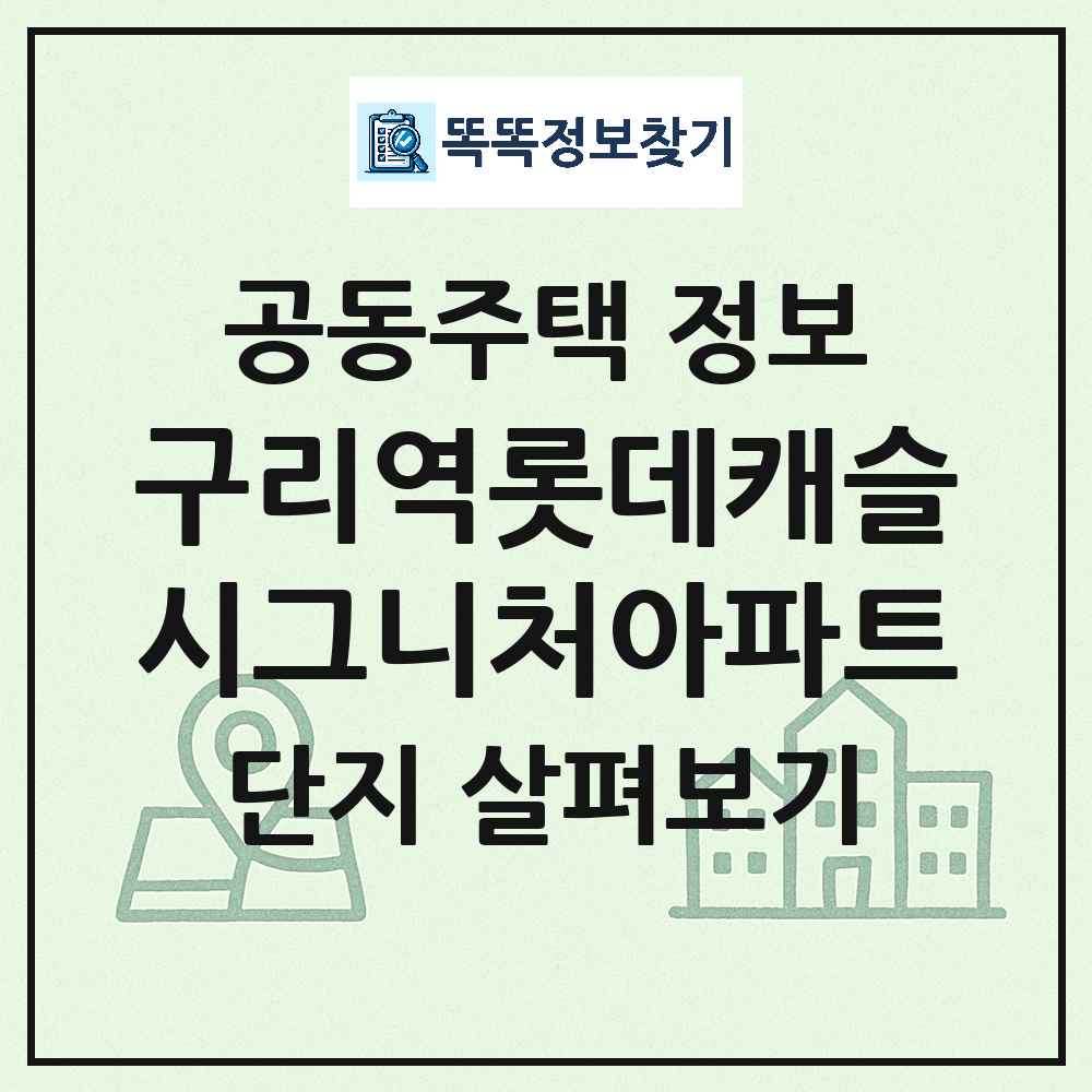 구리역롯데캐슬시그니처아파트 최신 아파트 정보