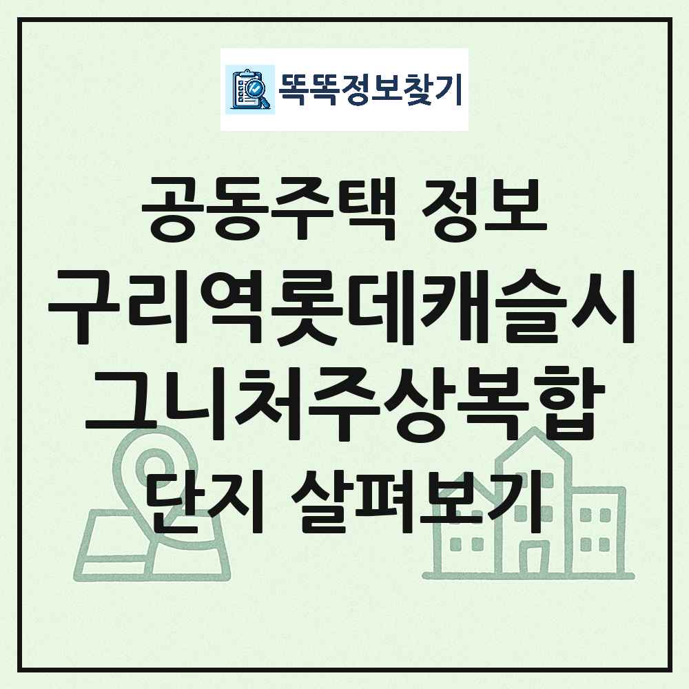 구리역롯데캐슬시그니처주상복합 최신 주상복합 정보