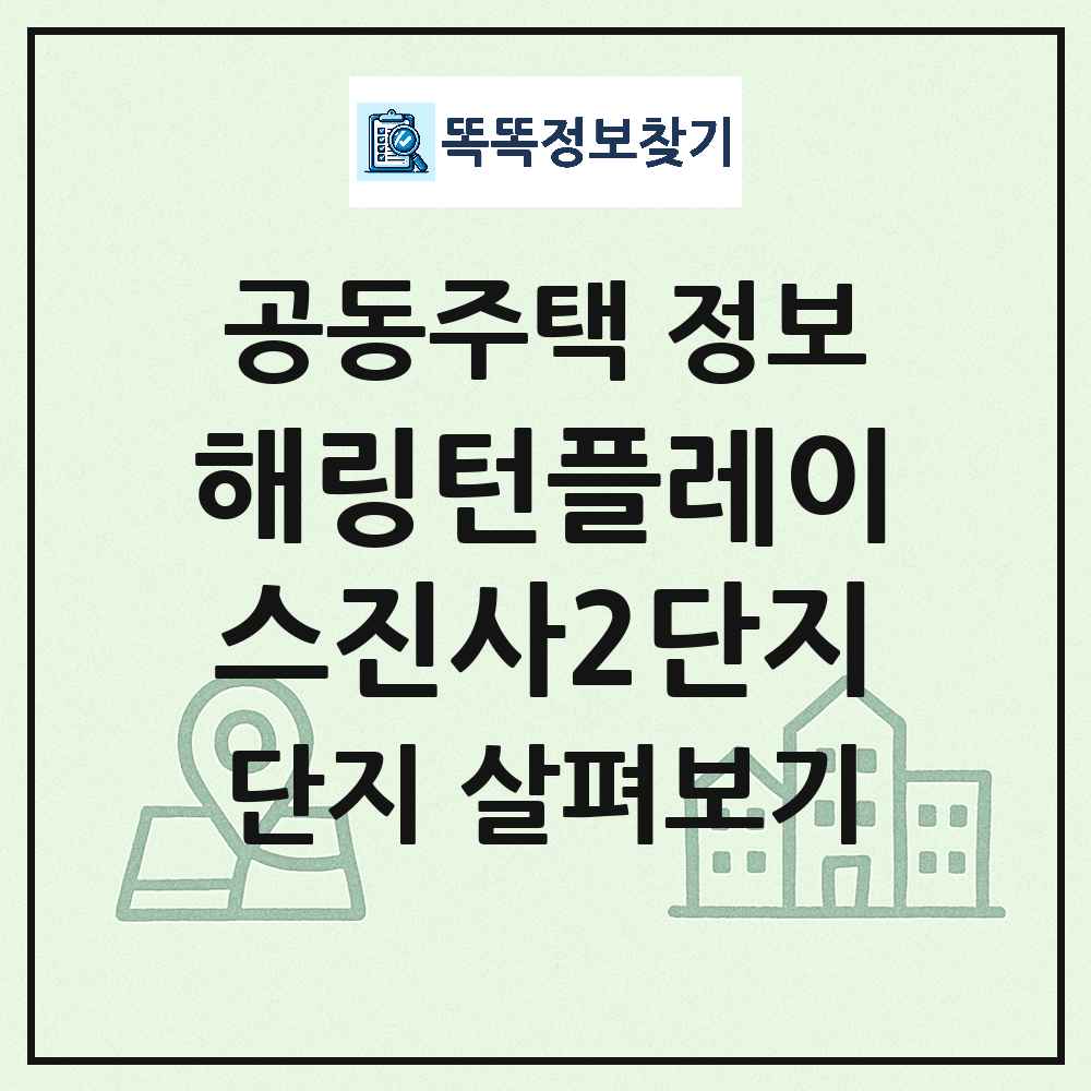 해링턴플레이스진사2단지 최신 아파트 정보