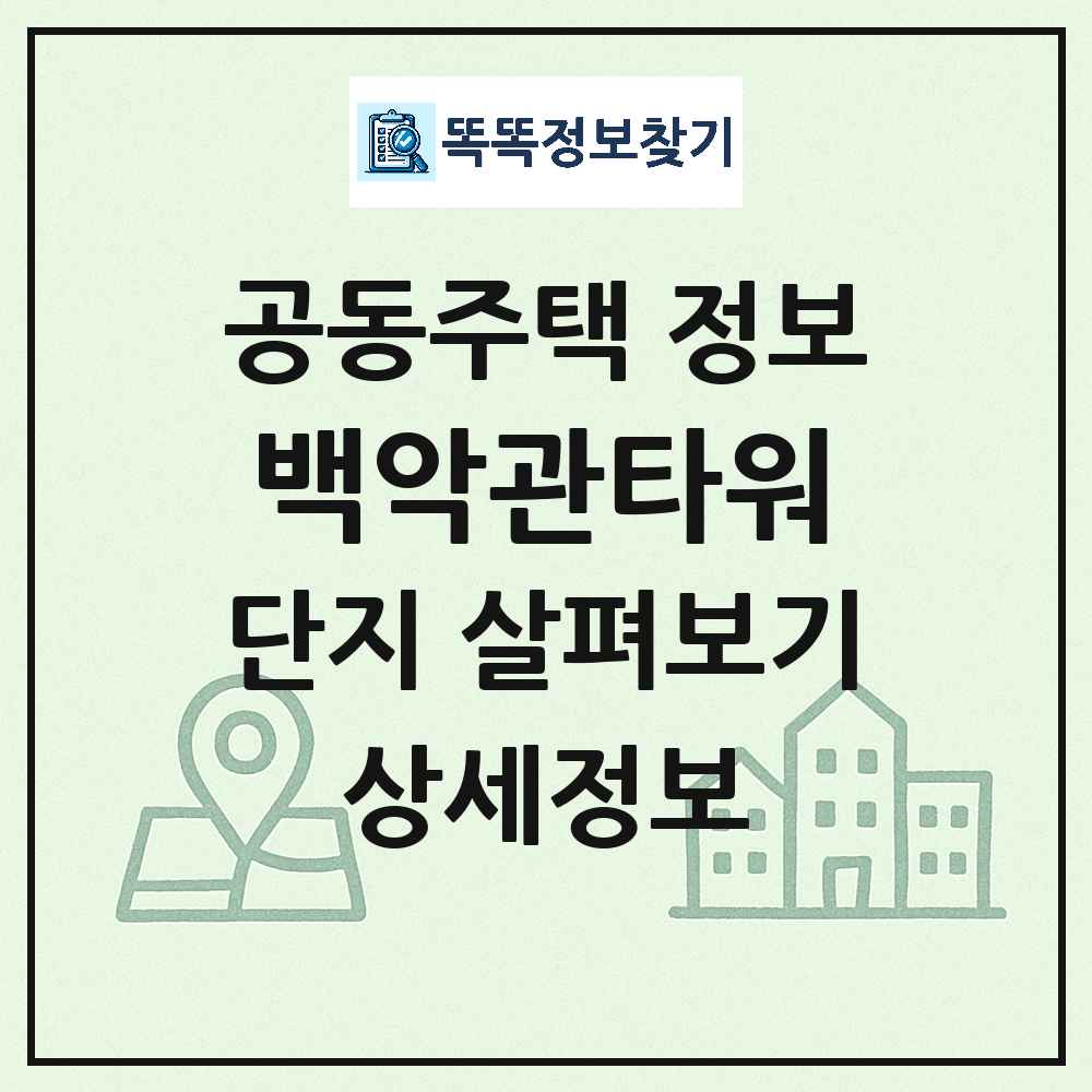 백악관타워 최신 주상복합 정보