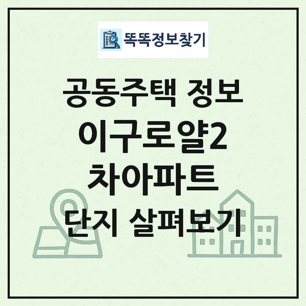이구로얄2차아파트 최신 아파트 정보