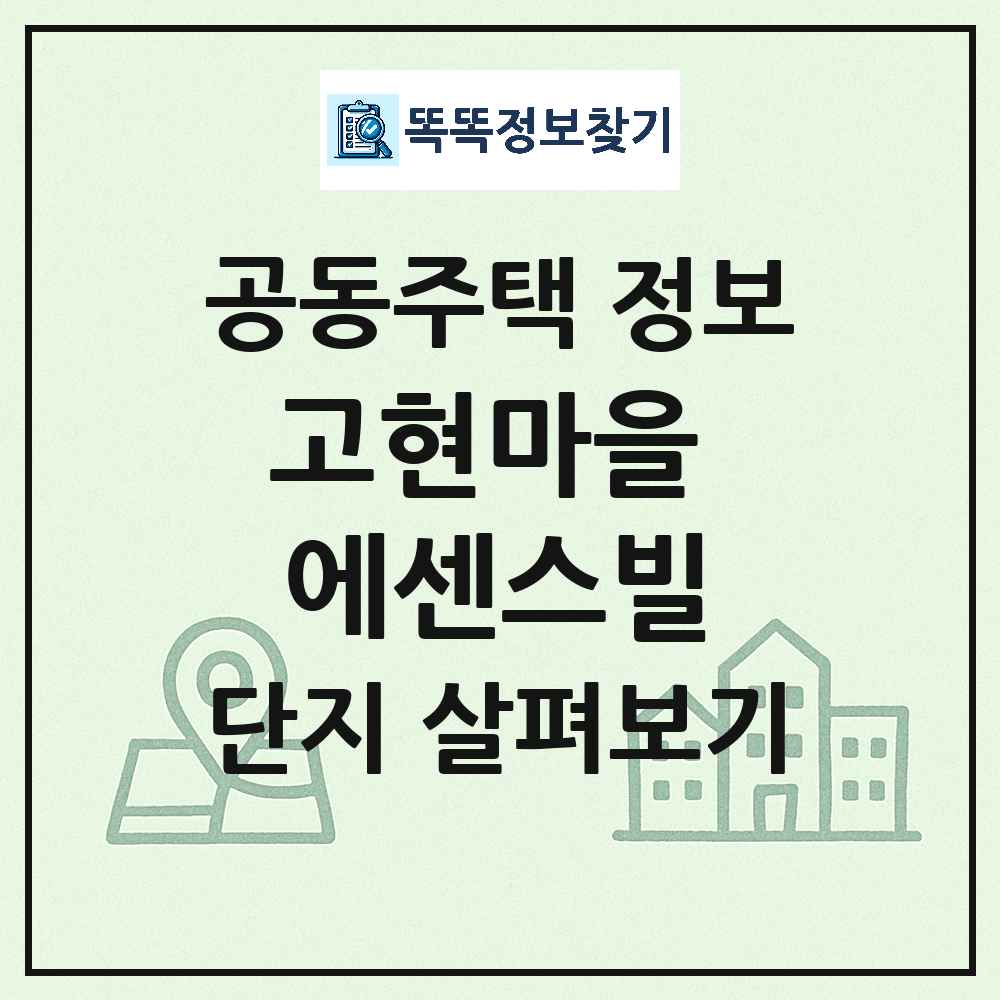 고현마을 에센스빌 최신 연립주택 정보