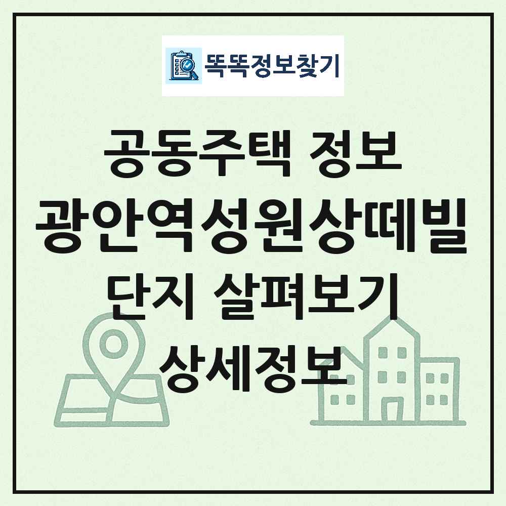 광안역성원상떼빌 최신 주상복합 정보