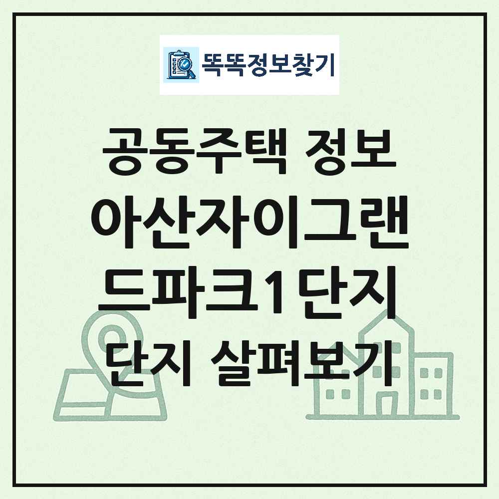 아산자이그랜드파크1단지 최신 아파트 정보