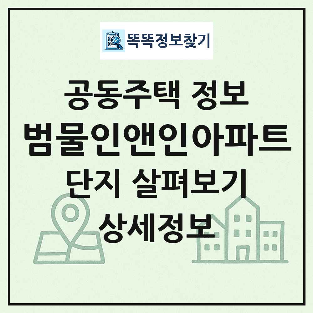 범물인앤인아파트 최신 아파트 정보