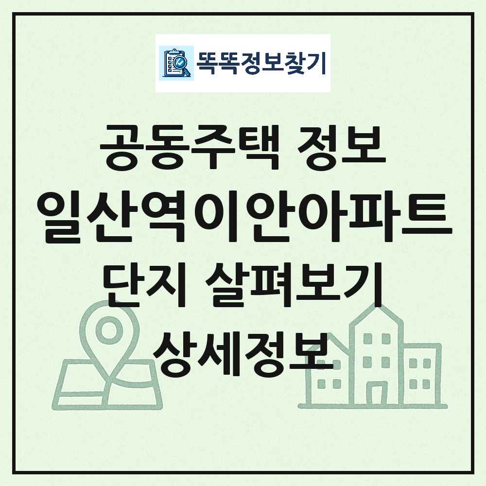 일산역이안아파트 최신 주상복합 정보