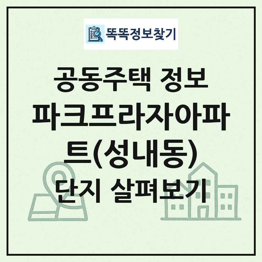 파크프라자아파트(성내동) 최신 도시형 생활주택(주상복합) 정보