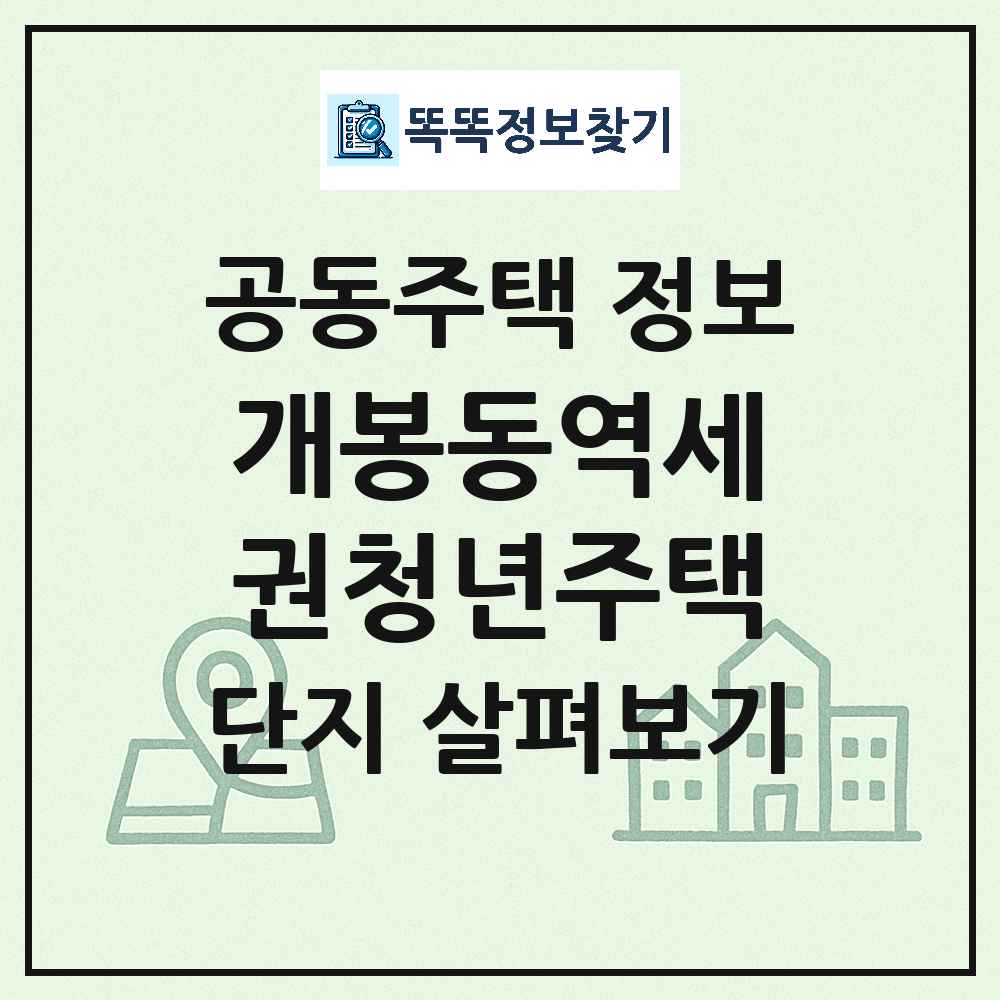 개봉동역세권청년주택 최신 도시형 생활주택(아파트) 정보