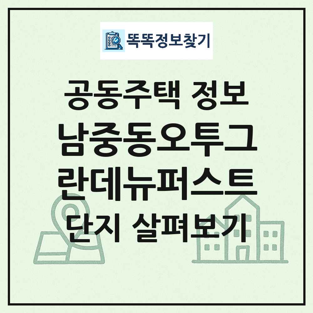 남중동오투그란데뉴퍼스트 최신 아파트 정보