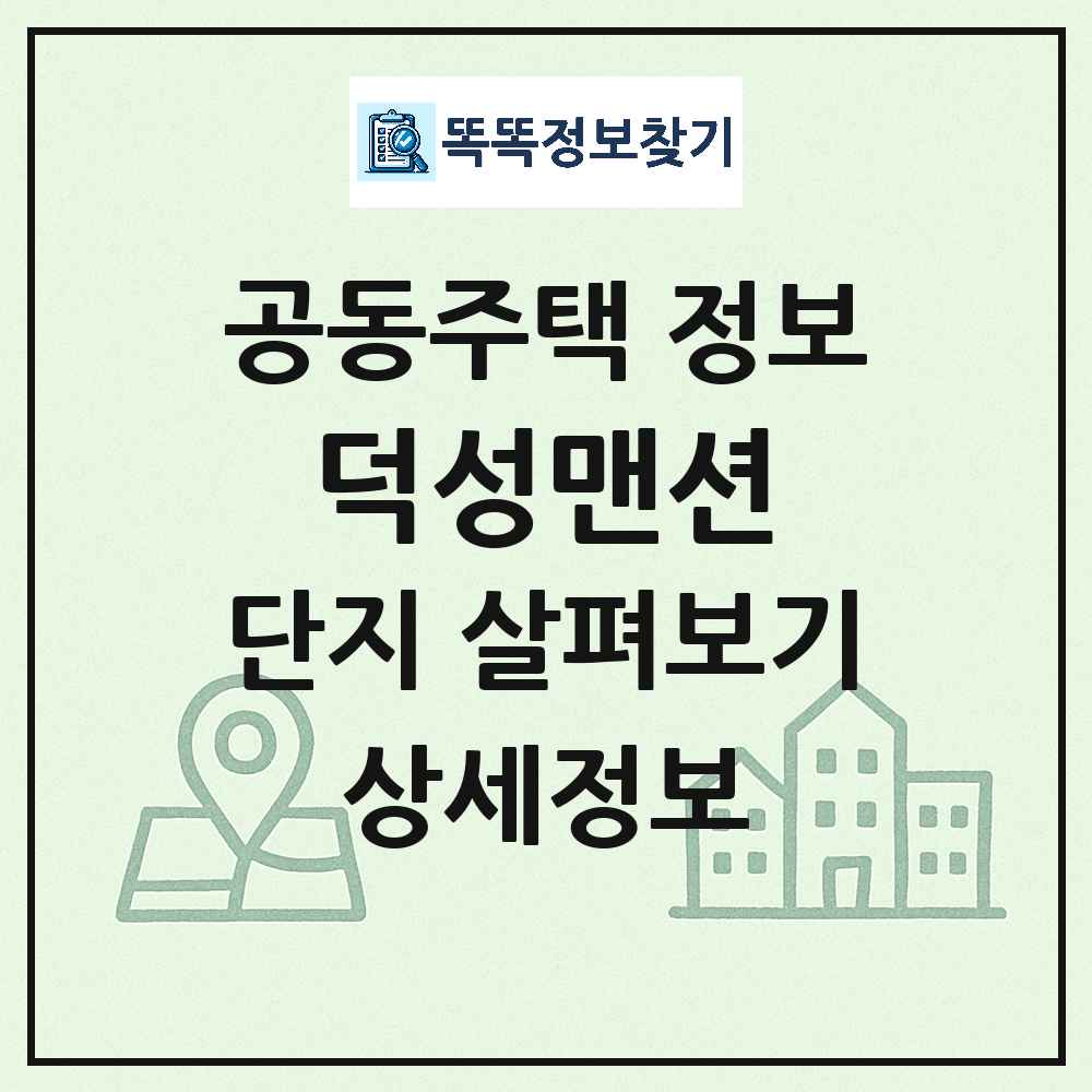 덕성맨션 최신 아파트 정보