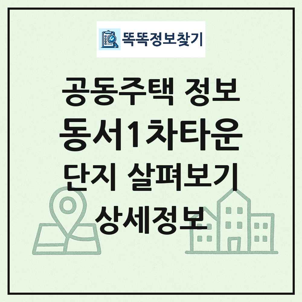 동서1차타운 최신 아파트 정보