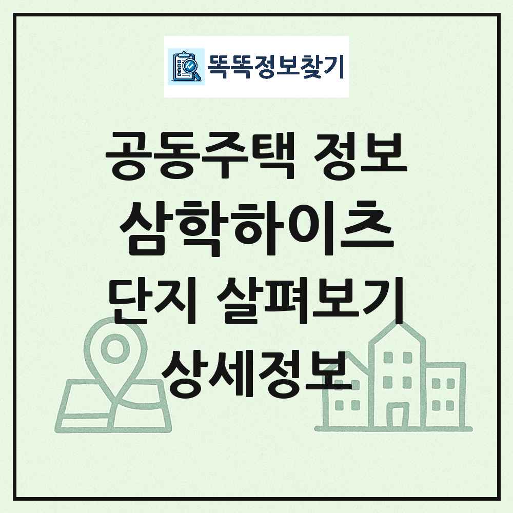 삼학하이츠 최신 아파트 정보