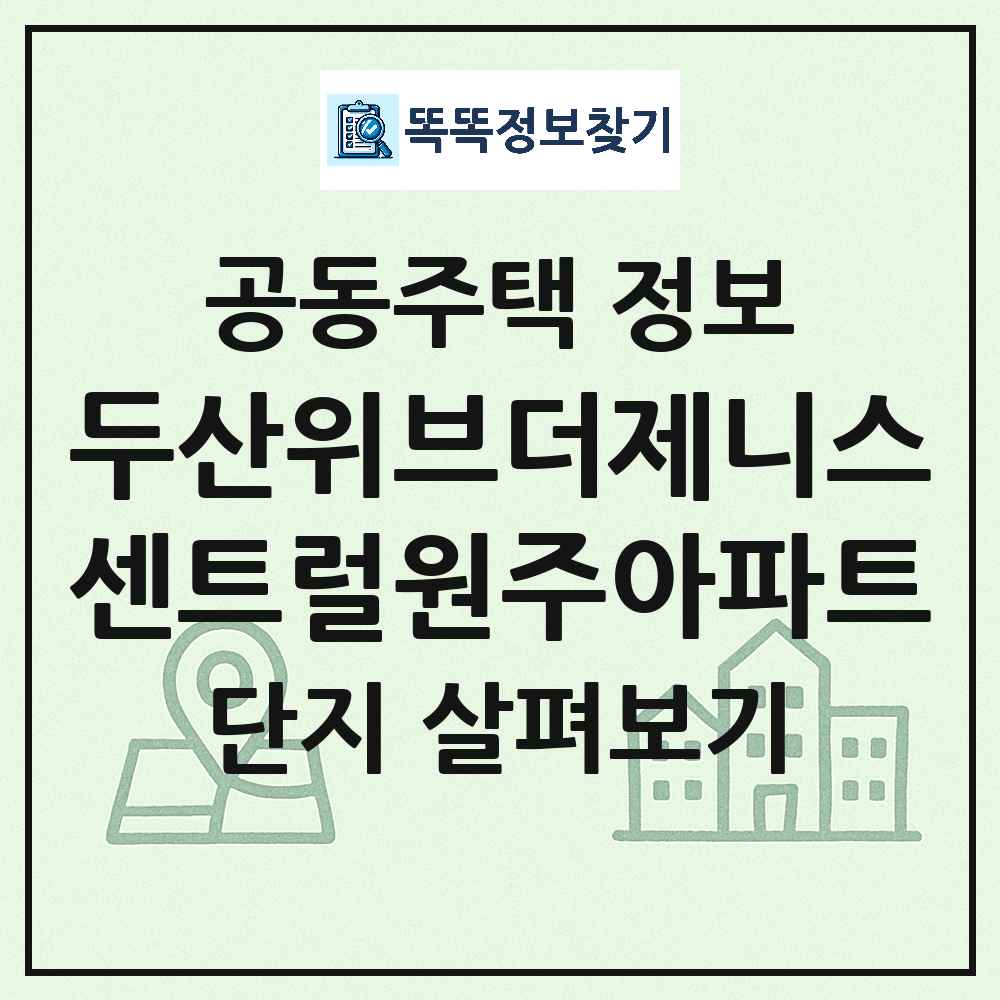 두산위브더제니스센트럴원주아파트 최신 아파트 정보