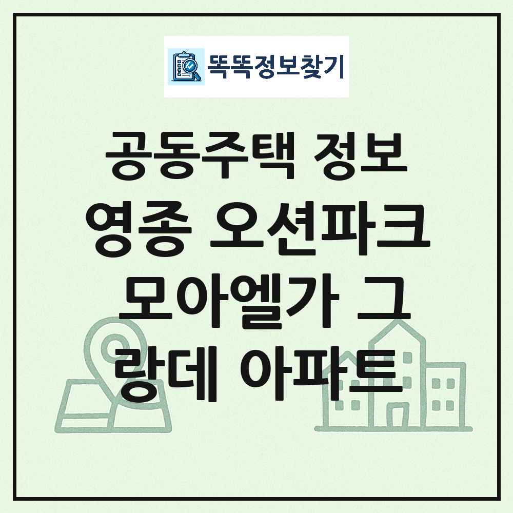 영종 오션파크 모아엘가 그랑데 아파트 최신 아파트 정보