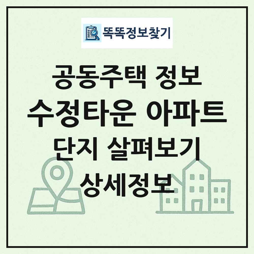 수정타운 아파트 최신 아파트 정보