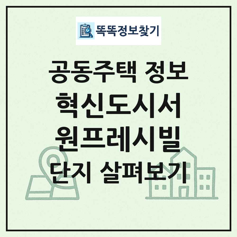 혁신도시서원프레시빌 최신 도시형 생활주택(아파트) 정보