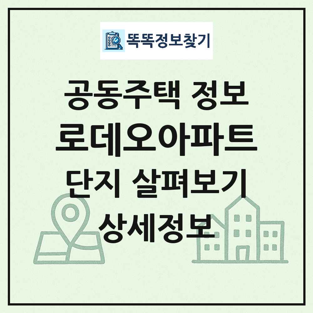 로데오아파트 최신 아파트 정보