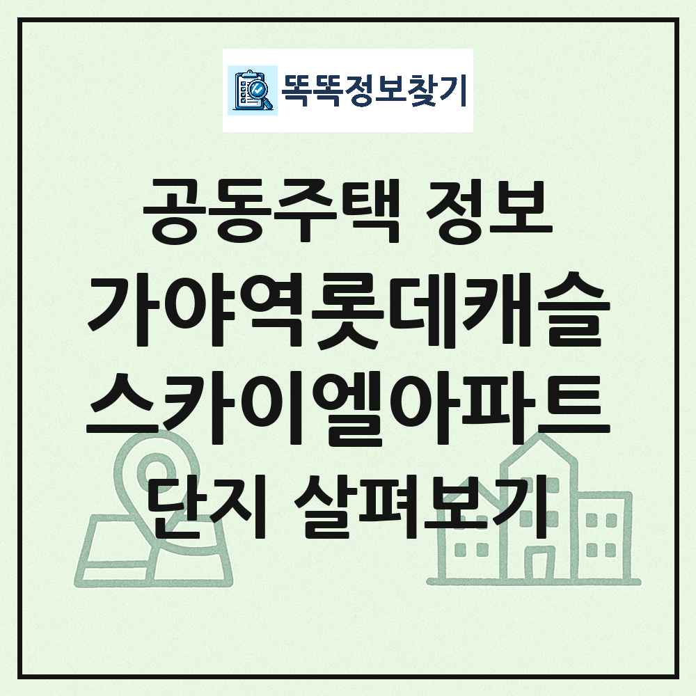 가야역롯데캐슬스카이엘아파트 최신 주상복합 정보