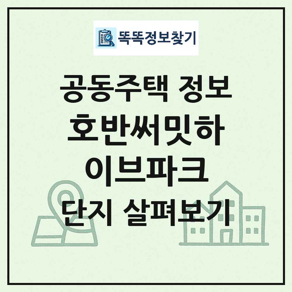 호반써밋하이브파크 최신 주상복합 정보