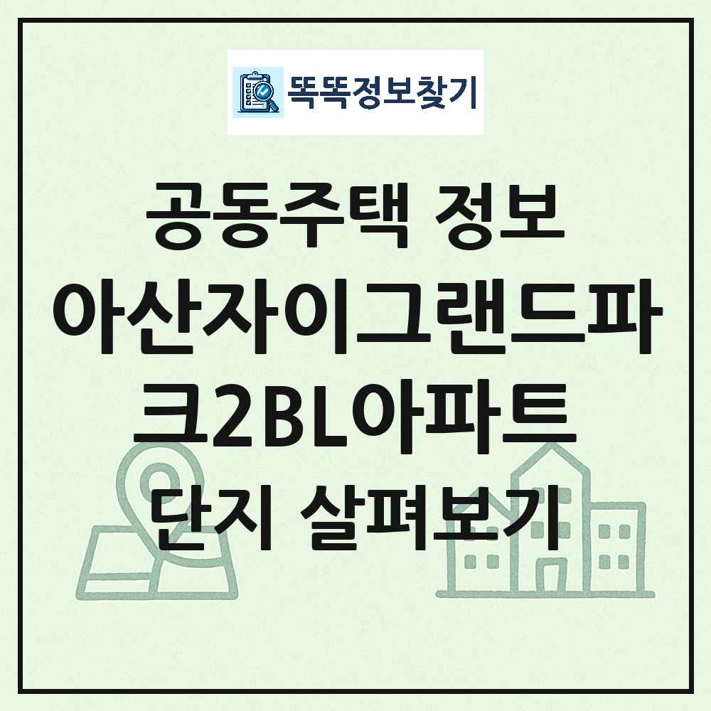 아산자이그랜드파크2BL아파트 최신 아파트 정보
