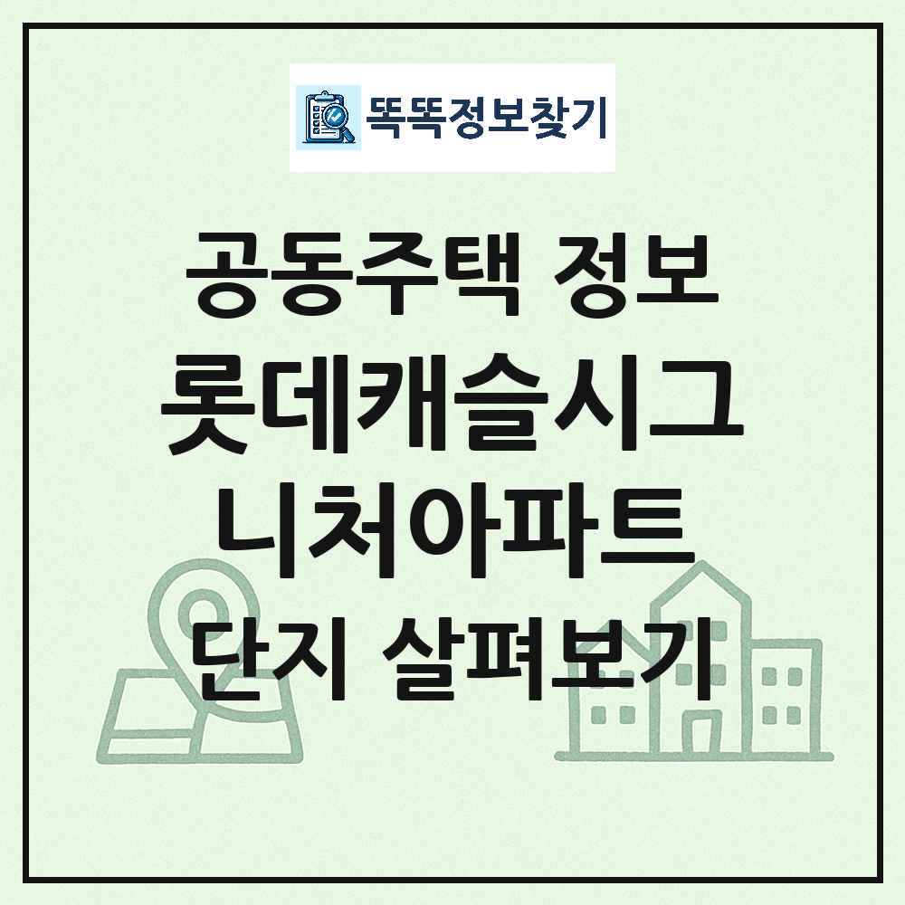 롯데캐슬시그니처아파트 최신 아파트 정보