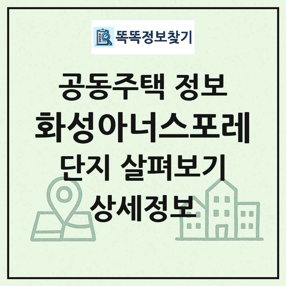 화성아너스포레 최신 아파트 정보