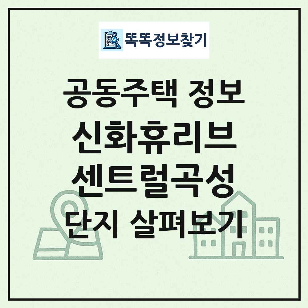 신화휴리브센트럴곡성 최신 아파트 정보
