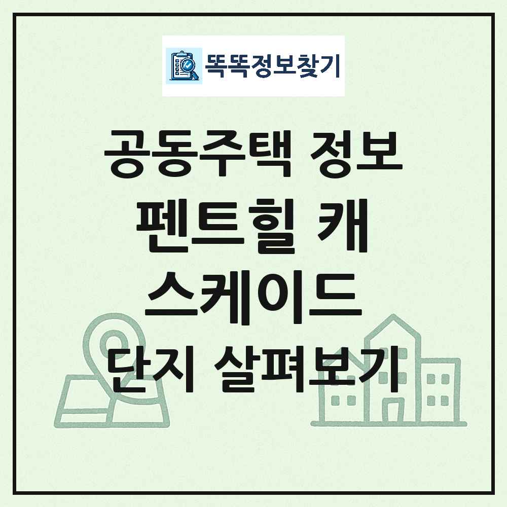 펜트힐 캐스케이드 최신 주상복합 정보