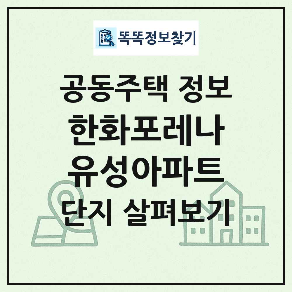한화포레나유성아파트 최신 아파트 정보