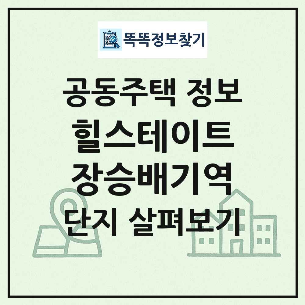 힐스테이트장승배기역 최신 주상복합 정보