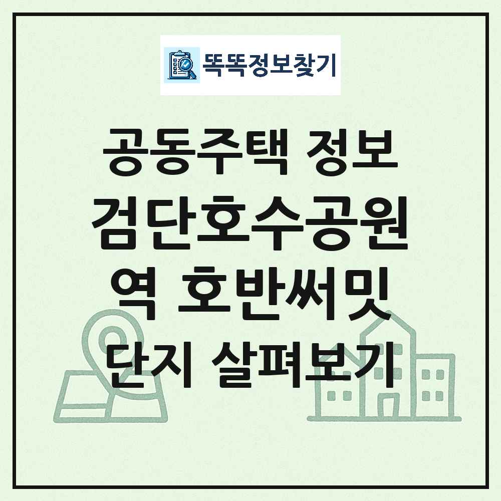 검단호수공원역 호반써밋 최신 아파트 정보