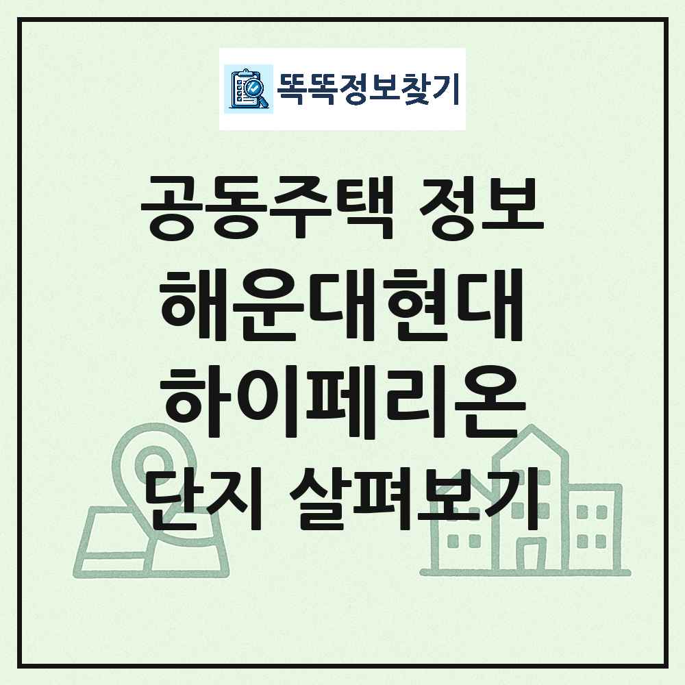 해운대현대하이페리온 최신 주상복합 정보