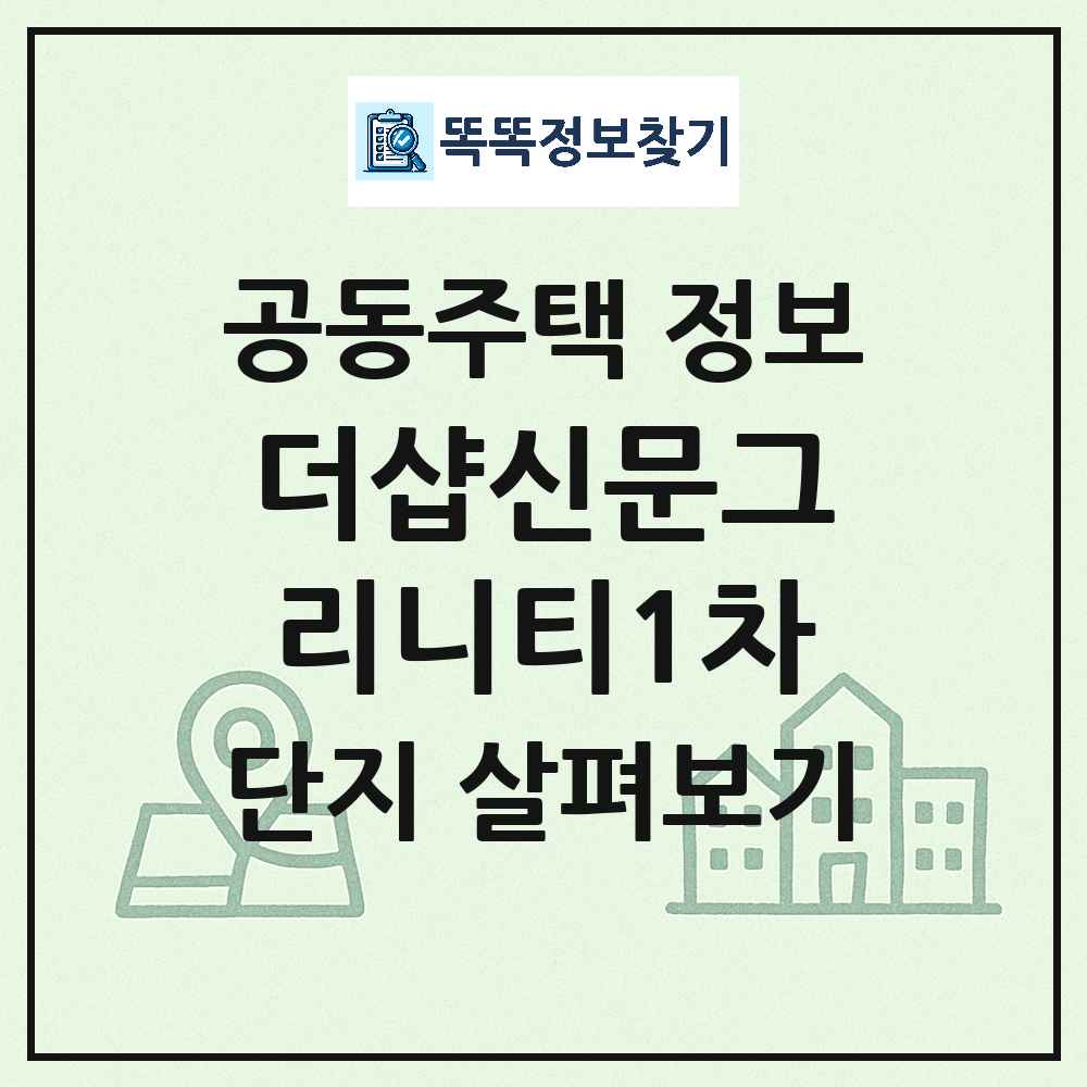 더샵신문그리니티1차 최신 아파트 정보