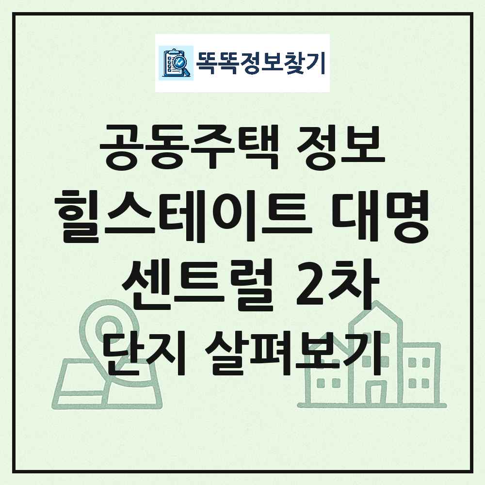 힐스테이트 대명 센트럴 2차 최신 아파트 정보