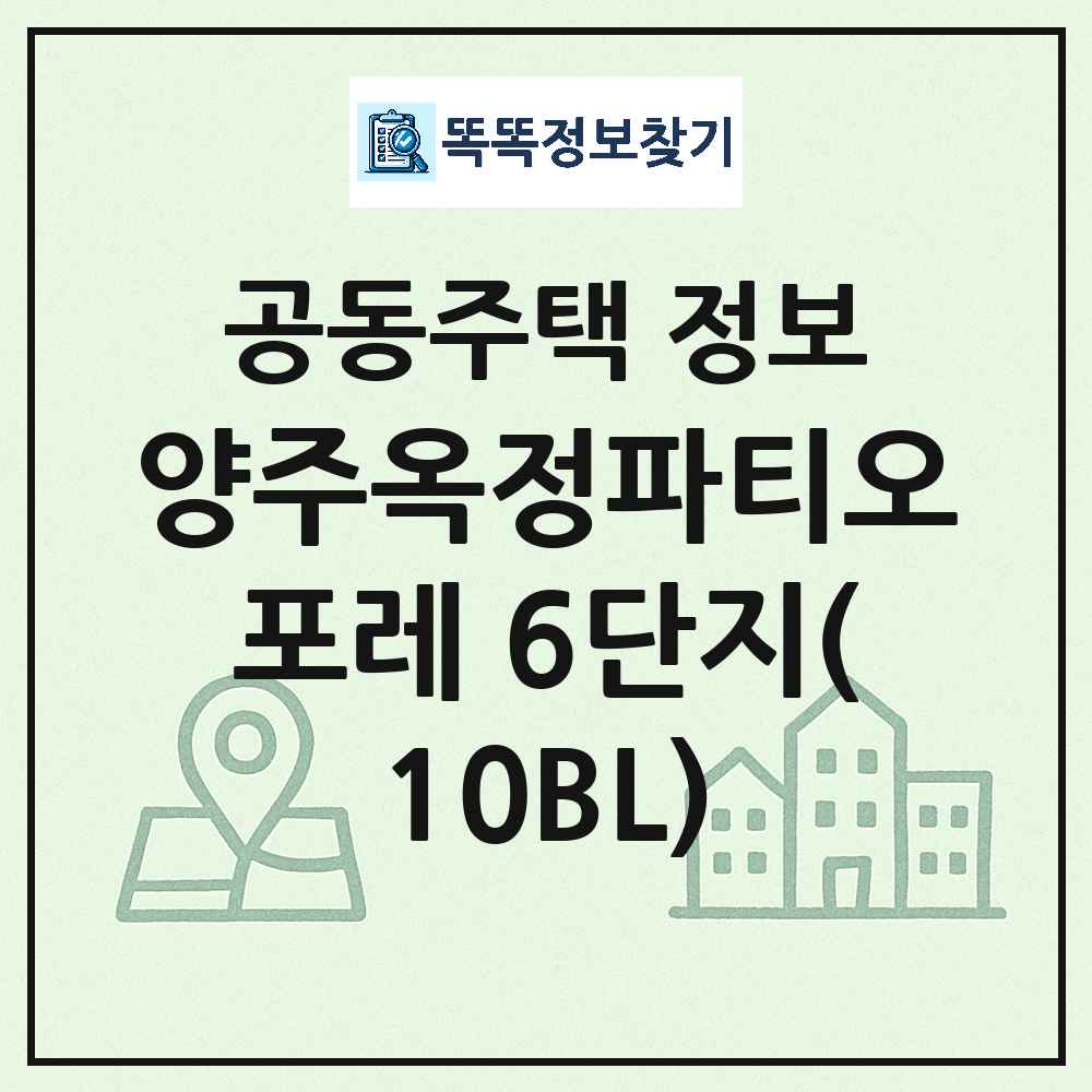 양주옥정파티오포레 6단지(10BL) 최신 도시형 생활주택(연립주택) 정보