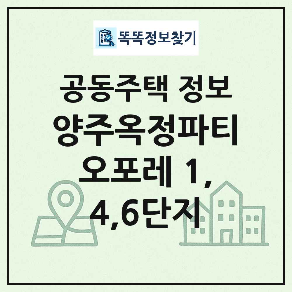 양주옥정파티오포레 1,4,6단지 최신 도시형 생활주택(연립주택) 정보
