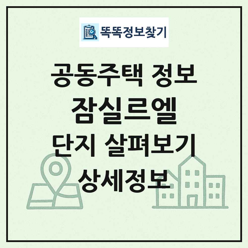 잠실르엘 최신 아파트 정보