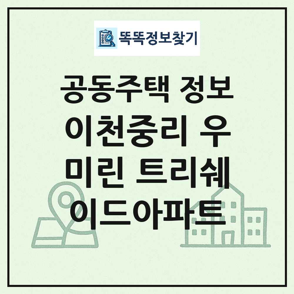 이천중리 우미린 트리쉐이드아파트 최신 아파트 정보